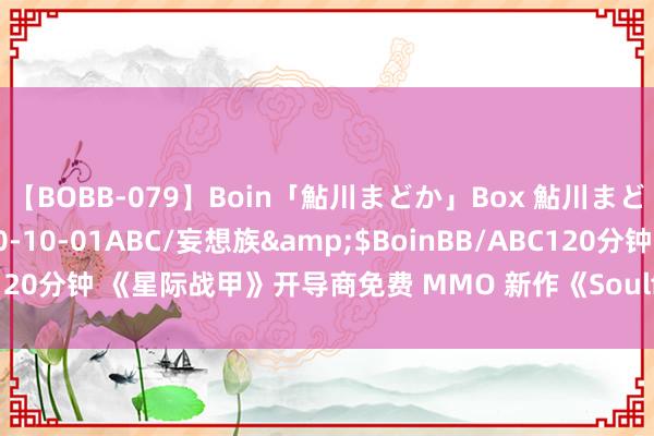 【BOBB-079】Boin「鮎川まどか」Box 鮎川まどか</a>2010-10-01ABC/妄想族&$BoinBB/ABC120分钟 《星际战甲》开导商免费 MMO 新作《Soulframe》实机演示发布