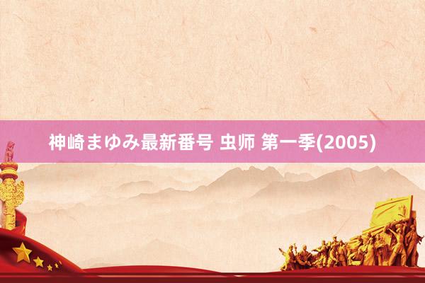 神崎まゆみ最新番号 虫师 第一季(2005)