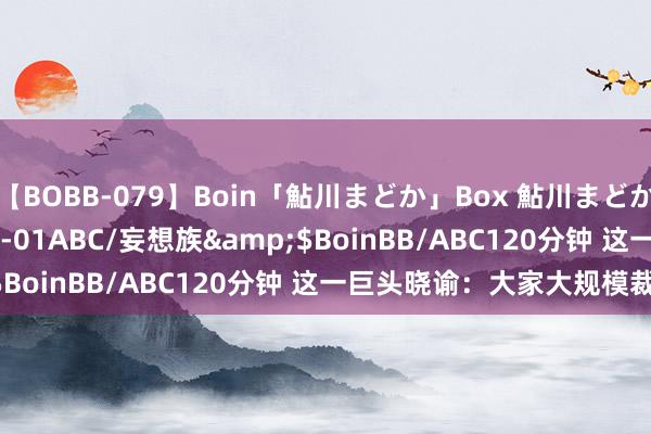 【BOBB-079】Boin「鮎川まどか」Box 鮎川まどか</a>2010-10-01ABC/妄想族&$BoinBB/ABC120分钟 这一巨头晓谕：大家大规模裁人！