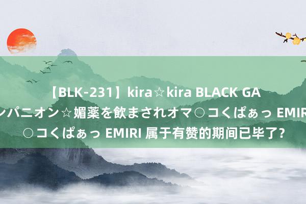 【BLK-231】kira☆kira BLACK GAL 黒ギャル中出し温泉コンパニオン☆媚薬を飲まされオマ○コくぱぁっ EMIRI 属于有赞的期间已毕了？