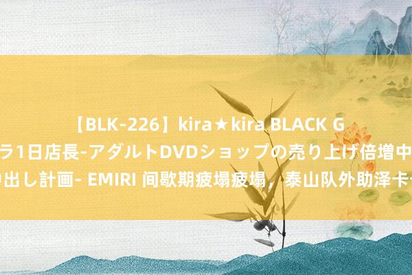 【BLK-226】kira★kira BLACK GAL 黒ギャル露出セクハラ1日店長-アダルトDVDショップの売り上げ倍増中出し計画- EMIRI 间歇期疲塌疲塌，泰山队外助泽卡一家三口在上海旅游放假