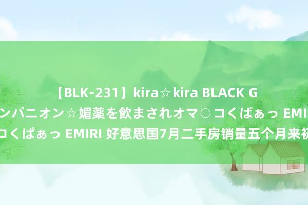 【BLK-231】kira☆kira BLACK GAL 黒ギャル中出し温泉コンパニオン☆媚薬を飲まされオマ○コくぱぁっ EMIRI 好意思国7月二手房销量五个月来初次上升