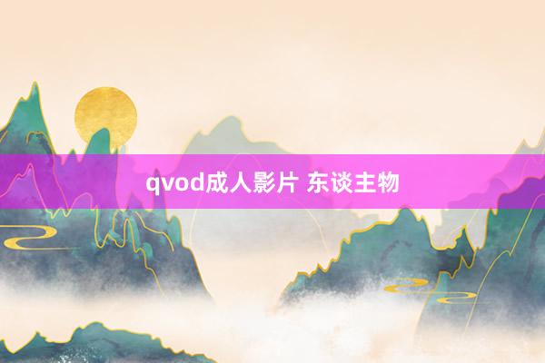 qvod成人影片 东谈主物