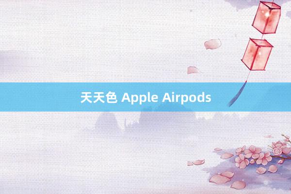 天天色 Apple Airpods