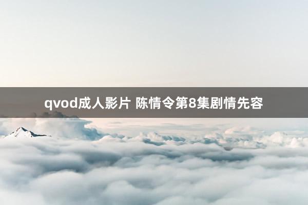 qvod成人影片 陈情令第8集剧情先容