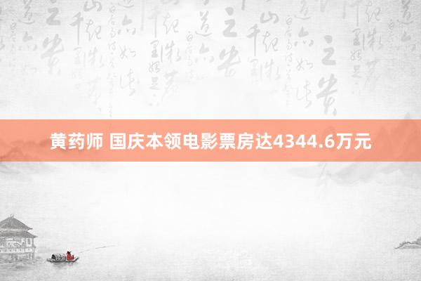 黄药师 国庆本领电影票房达4344.6万元