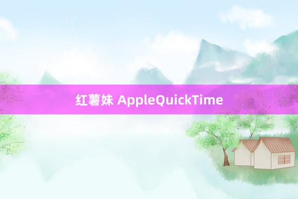 红薯妹 AppleQuickTime