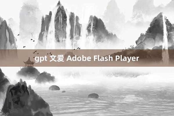 gpt 文爱 Adobe Flash Player